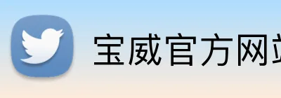 宝威官方网站 Logo