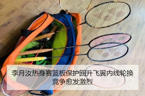 李月汝热身赛篮板保护回升飞翼内线轮换竞争愈发激烈（kaiyun.comapp）