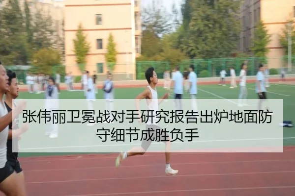 张伟丽卫冕战对手研究报告出炉地面防守细节成胜负手