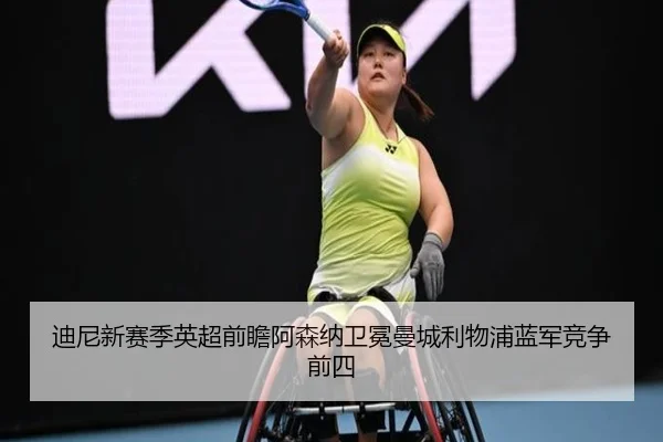 迪尼新赛季英超前瞻阿森纳卫冕曼城利物浦蓝军竞争前四