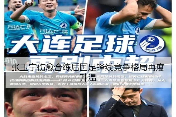 张玉宁伤愈合练后国足锋线竞争格局再度升温